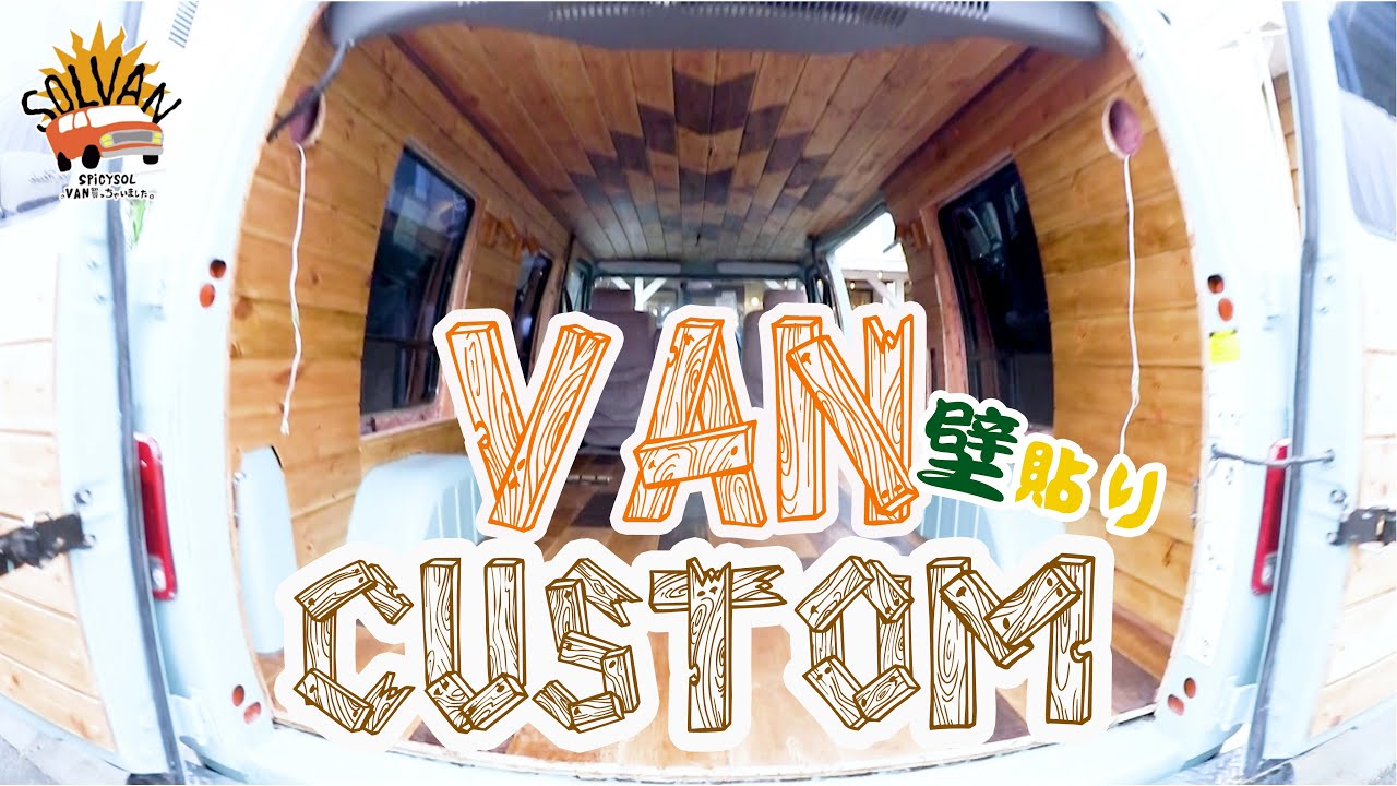 SPiCYSOLのVAN買っちゃいました。ep.47〜内装全面木貼り！VANカスタム 壁貼り後編〜