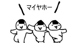 恋のマイアヒ