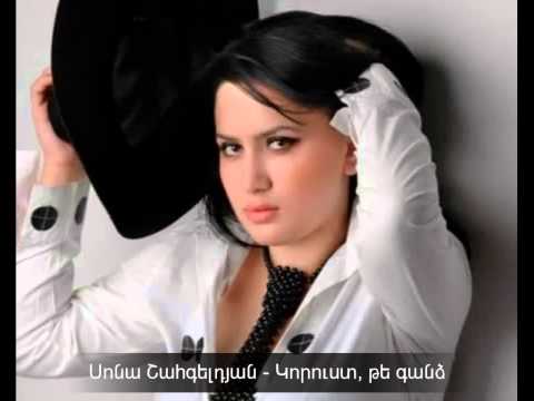 Sona Shahgeldyan - Korust, te gandz  (Audio) // Armenian Pop // Official