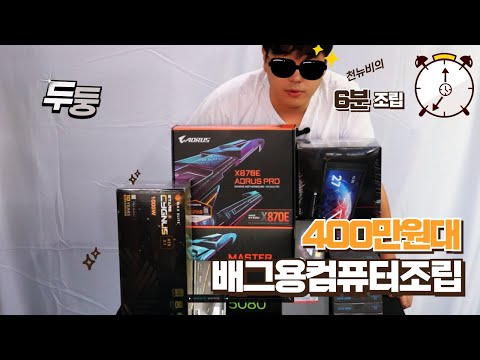 400만원대 배틀그라운드용 컴퓨터 조립 시작 (feat 어로스마스터)