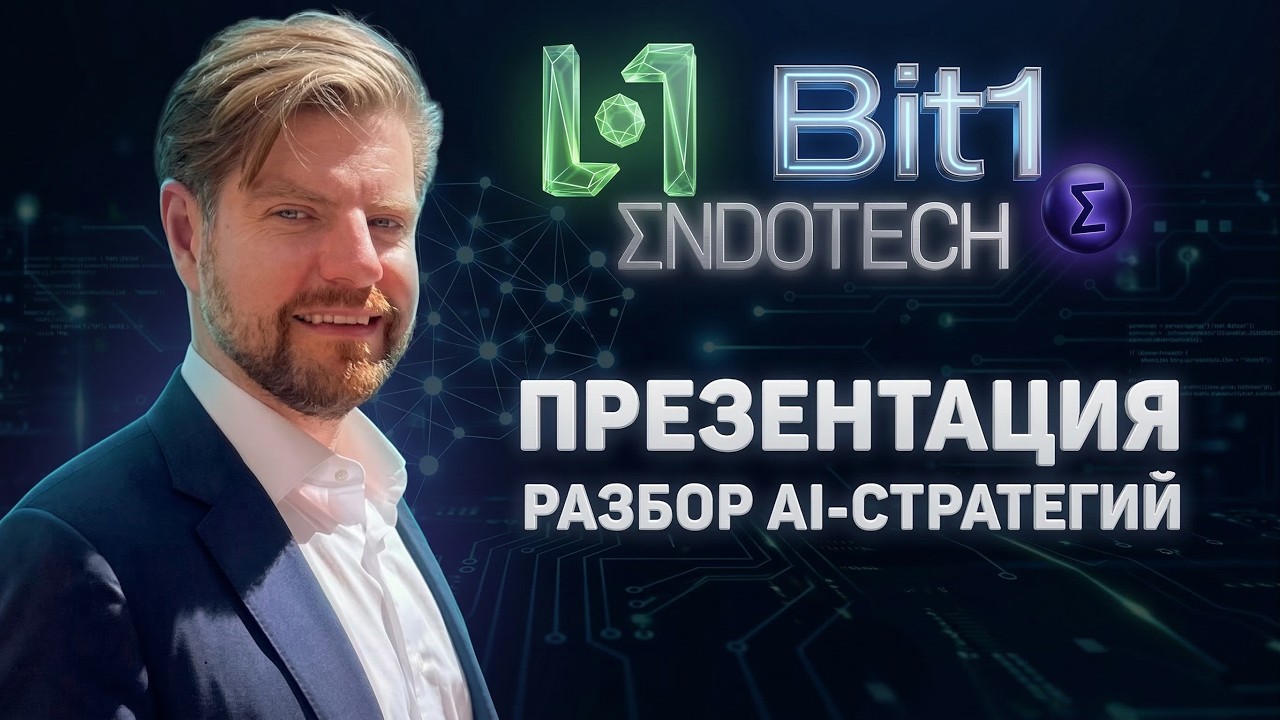 Bit1 + EndoTech: Разбор AI-Стратегий для BTC и ETH | Презентация