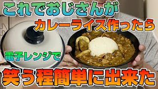 【超簡単カレー】人気のレンジメートプロを使って料理が出来ないおじさんがカレーを作ってみました