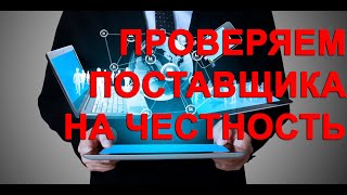 Как проверить поставщика отдаленно перед покупкой товара!