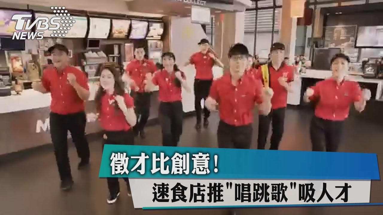 徵才比創意! 速食店推「唱跳歌」吸人才
