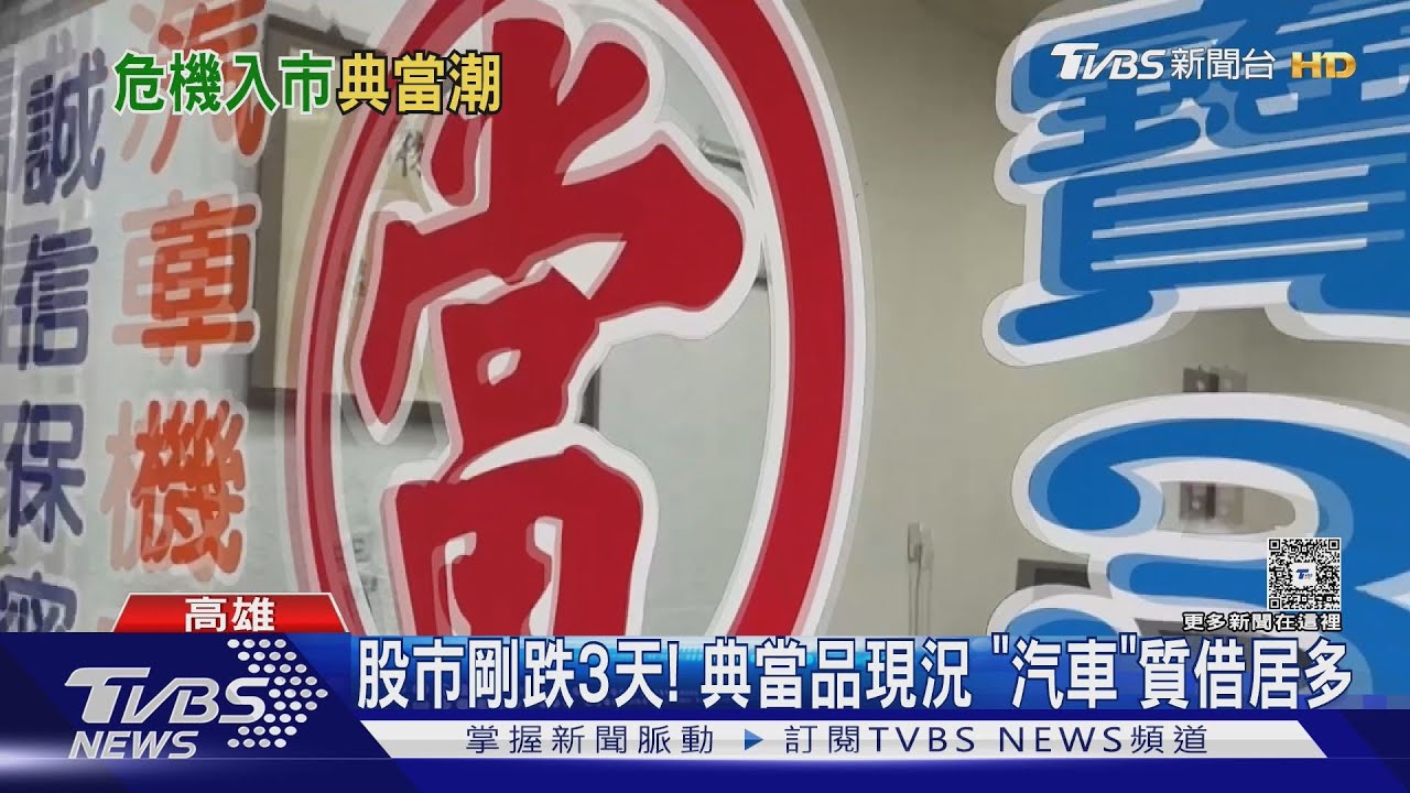 台股掀斷頭潮!銀行員也重傷 找「融資公司」借貸周轉