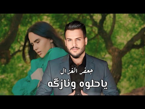 كلمات اغنية يا حلوه ونازكه