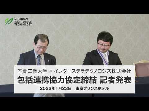 【記者発表】室蘭工業大学とインターステラテクノロジズ株式会社が包括連携協力協定を締結