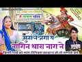 सुता ने जगा ये नागिन थारा नाग ने Suta Ne Jagade Ye