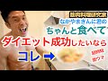 【ダイエット飯】ガッツリ食べないとダイエットは成功しない。美味しく食べて体脂肪を燃焼しましょう。〜前編〜