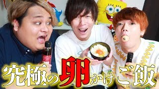 - 【最高級】日本一高い究極の卵かけごはん美味すぎワロタwwwwww