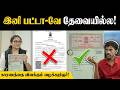 இனியும் பட்டா வாங்குறேனு ஏமாறாதீங்க 