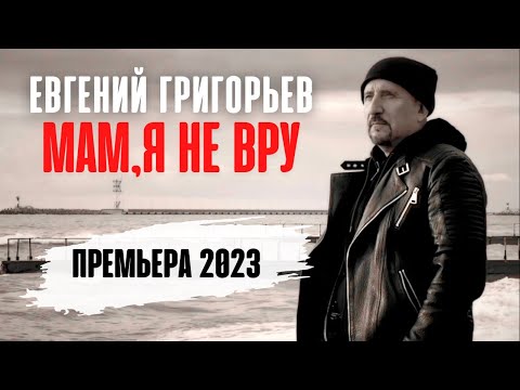 Евгений Григорьев-Жека -МАМ,Я НЕ ВРУ  (Премьера 2023) official lyric video