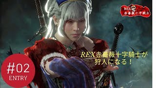 【TPS】REX赤薔薇十字騎士の「モンスターハンターワールド：アイスボーン」 PART02　大剣の使いやすさを求めて｡｡｡