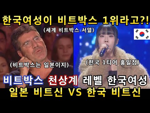 진짜 비트박스의 신은 누구?! 신의능력을 가진 한국 비트박스크루와 일본의 초고수 비트박스팀 무대에 관객들 난리난 이유!(해외반응)ㅣ갓탤런트 GOT TALENTㅣ소마의리뷰