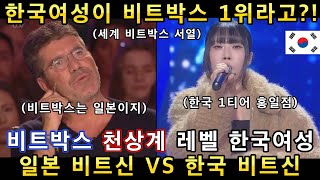 진짜 비트박스의 신은 누구?! 신의능력을 가진 한국 비트박스크루와 일본의 초고수 비트박스팀 무대에 관객들 난리난 이유!(해외반응)ㅣ갓탤런트 GOT TALENTㅣ소마의리뷰