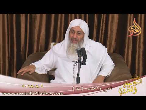  سلسلة مختصرة في أعمال الحج ( 3 ) دخول مكة بعد الميقات الشيخ مصطفى العدوي تاريخ  1 8 2018 