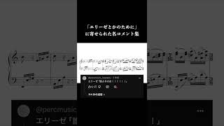 Download lagu 「エリーゼとかのために」に寄せられた名コメント集 #sheetmusic #piano mp3
