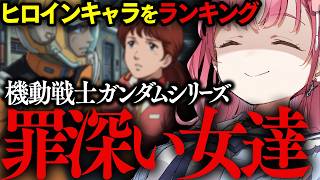 【実話雑談LIVE】機動戦士ガンダムシリーズのヒロインをランキング！【VTuber あしゅりー】
