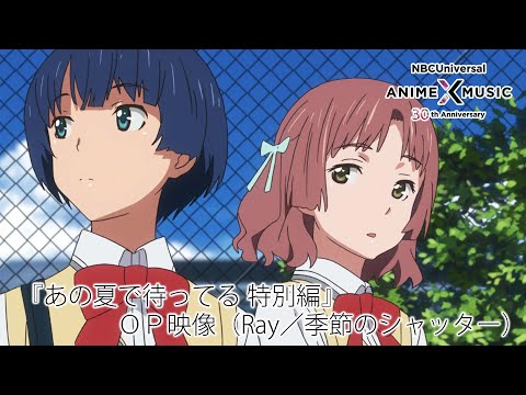 Ano Natsu de Matteru Kisetsu no Shutter Ray