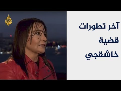 نافذة من إسطنبول آخر تطورات قضية اغتيال خاشقجي