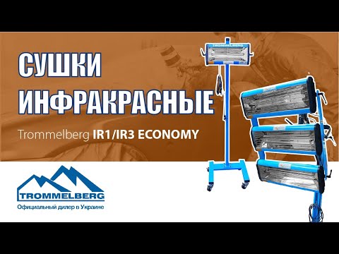 Trommelberg IR2L Economy - сушка инфракрасная troIR2L ECONOMY, видео 2