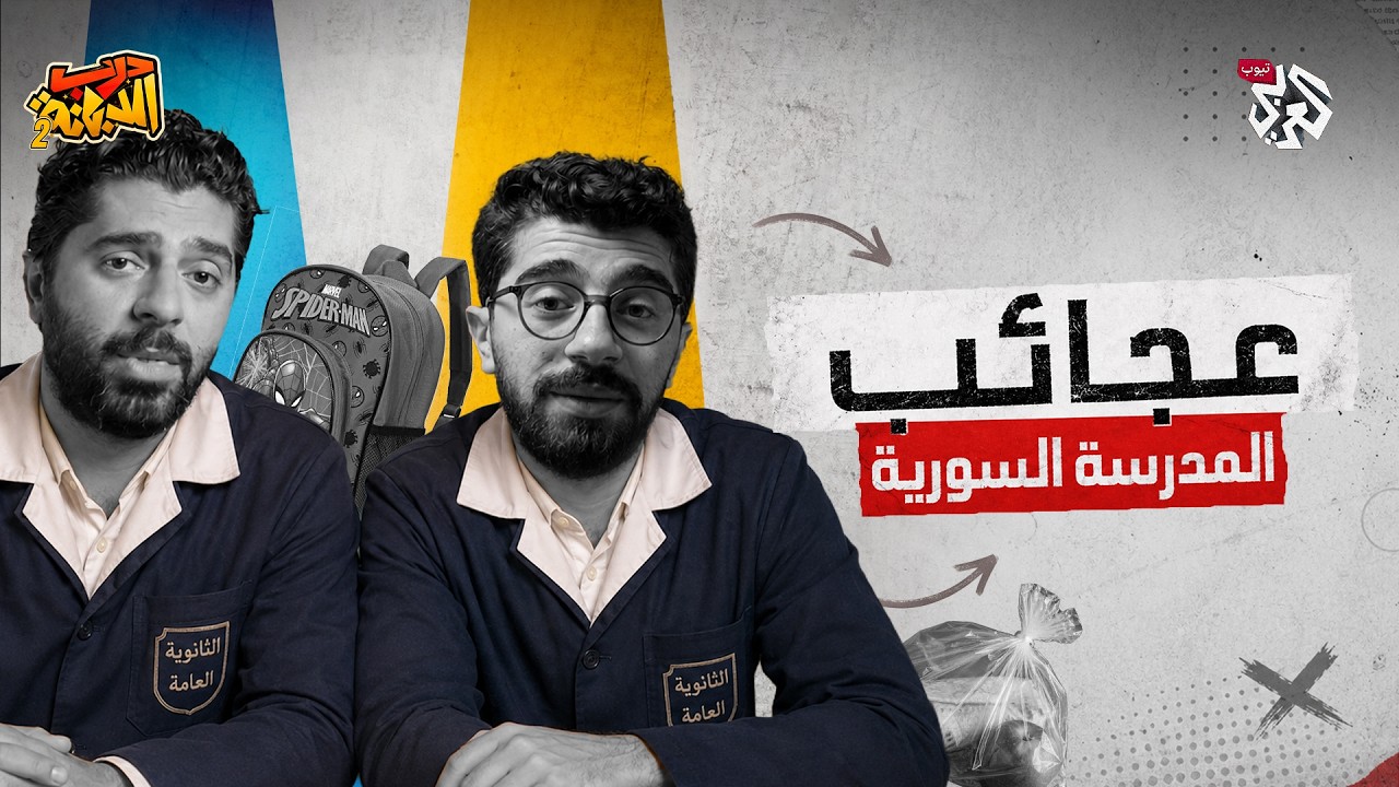 هل ستكون العودة إلى المدارس مختلفة هذا العام؟ │ درب الدبانة │ الموسم الثاني