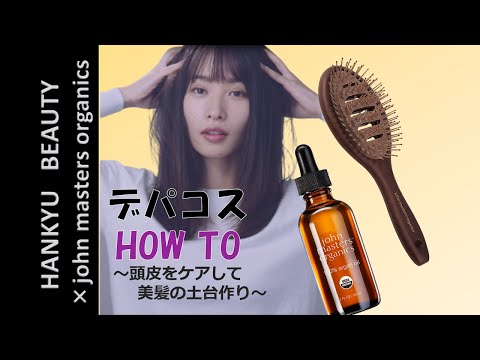 【HANKYU BEAUTY × john masters organics】HOW TO Hair Care