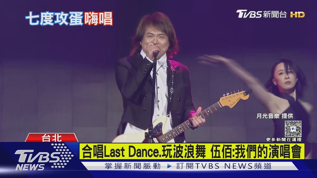 大型KTV! 天王伍佰七度攻蛋 再現「觸電舞」