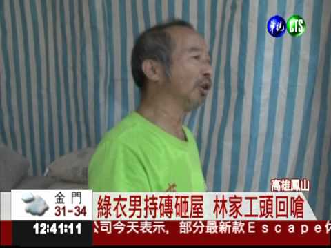 失業漢南下鳳山 怒砸林益世家