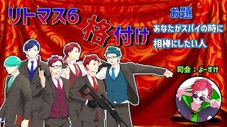 第三回 格付けしあうリトマス6『スパイの相棒にしたい人』は！？