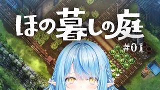 【ほの暮しの庭】#01｜夏の夜の田舎暮らし…？※配信内容にネタバレあり【雪花ラミィ /ホロライブ】