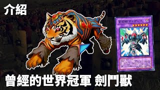 [閒聊] 豆哥 遊戲王 劍鬥獸牌組