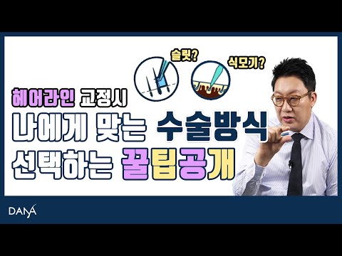 의느님답변????ㅣ????‍♀헤어라인 교정시, 슬릿과 식모기 중 어떤 방식이 더 좋을까? [의느님답변 94회]