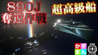 #8 ハイジャックされた超高級船を奪還しゅる！【STARCITIZEN-スターシチズン】