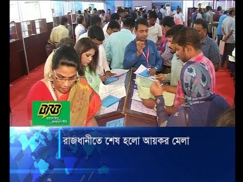 রাজধানীতে শেষ হলো আয়কর মেলা