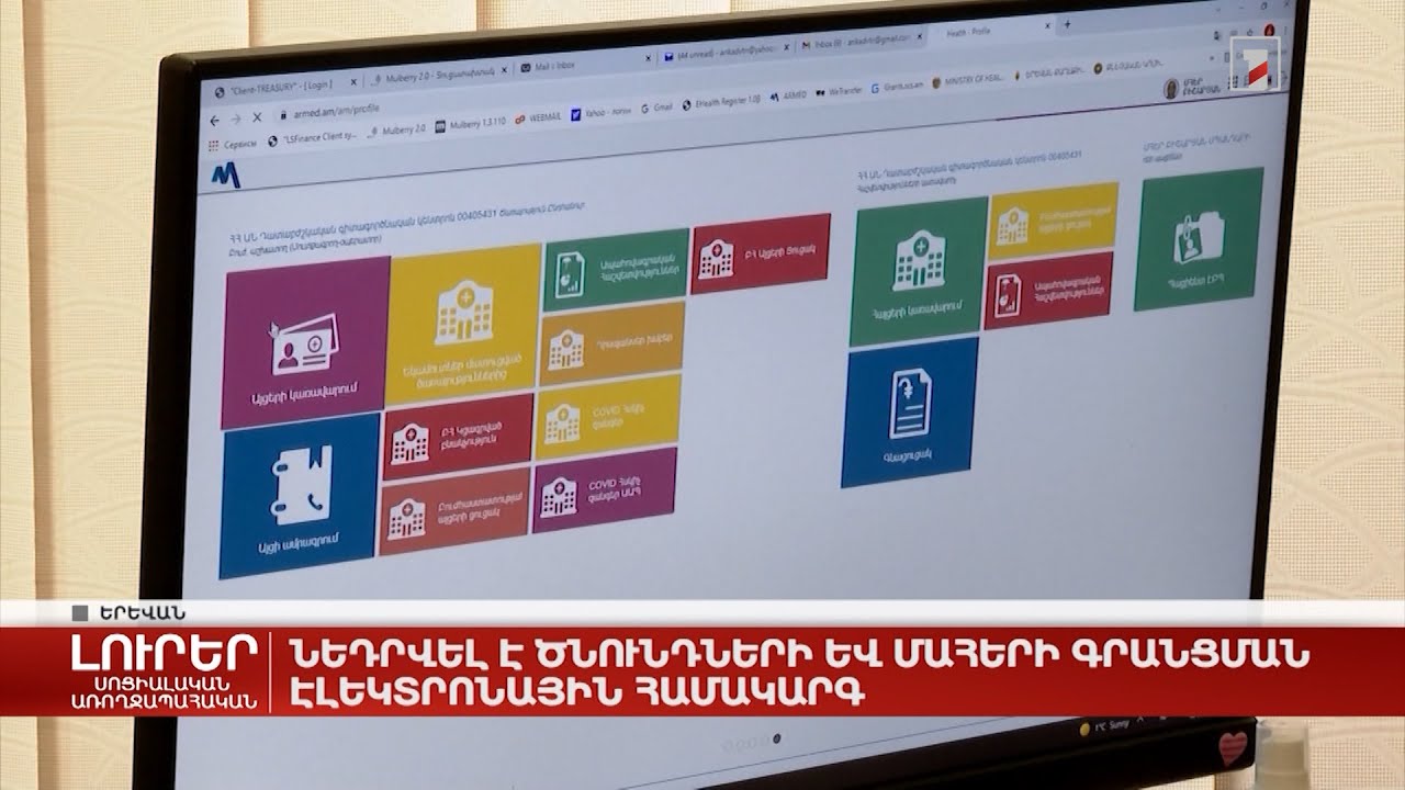Ներդրվել է ծնունդների և մահերի գրանցման էլեկտրոնային համակարգ