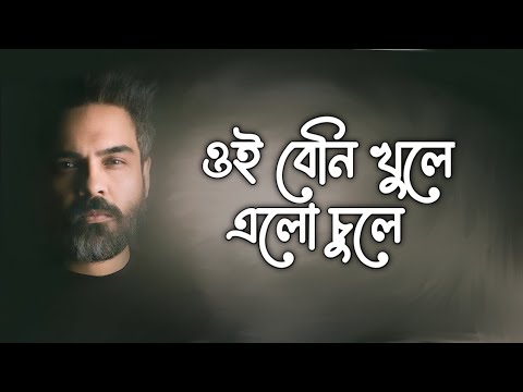 Beni Khuley (বেণী খুলে) | habib wahid  | New Video Song