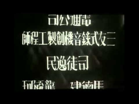 Chinese Anthem - First Recording (1935) - Children of Troubled Times Movie - March of the Volunteers