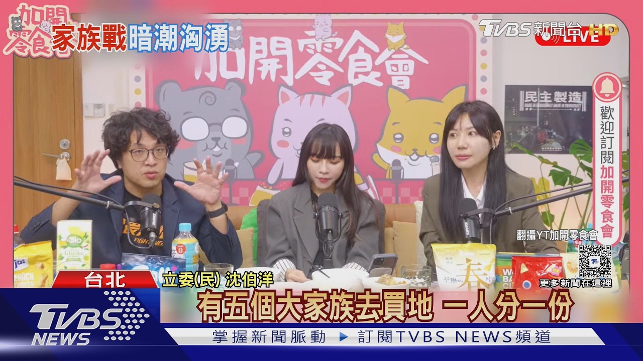 影音/蔣家對決沈家? 沈伯洋家族占「2/5」五分埔地