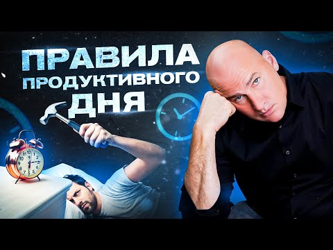 5 правил продуктивного дня. Личная продуктивность | Радислав Гандапас