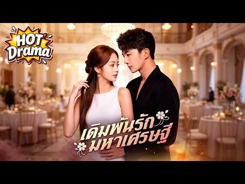 【พากย์ไทย】เดิมพันรักมหาเศรษฐี #dramabox #cdrama #shortdrama