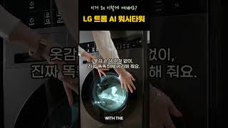 25kg 대용량! LG 트롬 AI 오브제컬렉션 워시타워 써보니 난리!