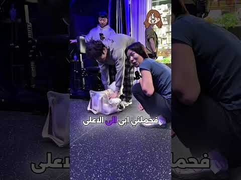 🐶💪 أبي أخذني إلى الجيم، لكنني خفت من الجميع! 😂❤️