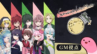 【マーダーミステリー】ムーンな方々【GM視点】 #むなかた卯月B