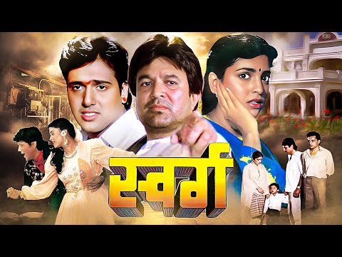 स्वर्ग - Swarg Hindi Full Movie | राजेश खन्ना, जूही चावला, गोविंदा की बेहतरीन हिंदी क्लासिक फिल्म