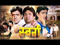 स्वर्ग Swarg Hindi Full Movie राजेश खन्ना जूही चावल�