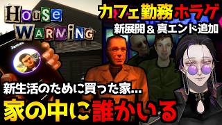 引っ越した家の中に誰かがいる！？サイコホラゲ『HouseWarming』＆カフェ勤務ホラーゲーム『Arcadia Cafe』の新展開＆真エンドを観たい！実況プレイ配信【怪異系VTuber】