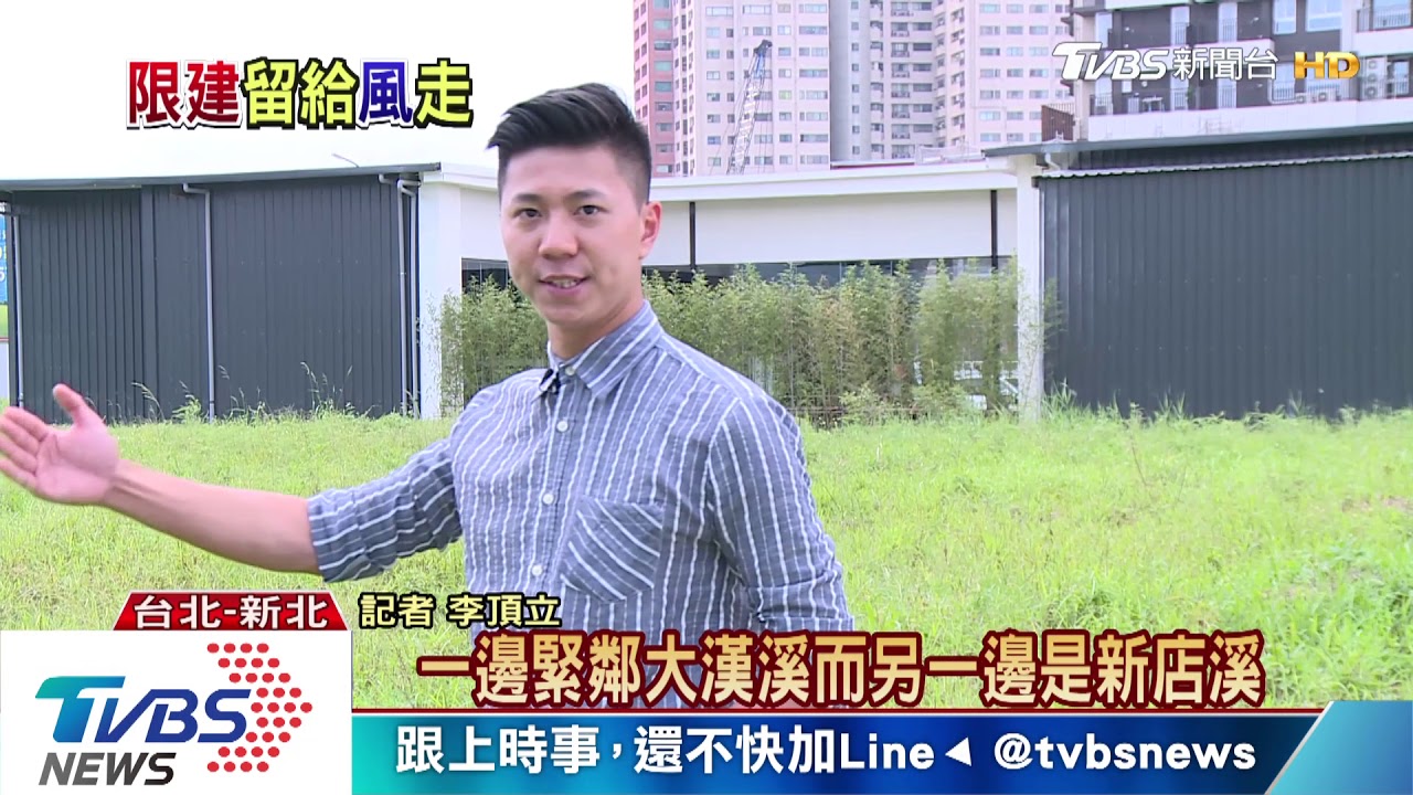 讓都市「走路有風」　新北市河岸限建築面寬