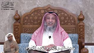 812 - صيد غير المُحرِم لغير المُحرِم؟ - عثمان الخميس