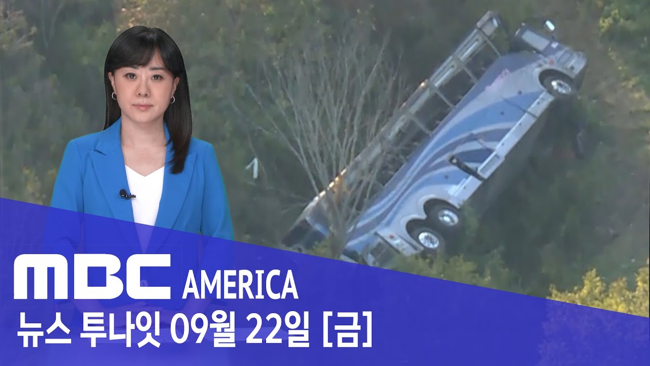 09.22 뉴욕 ‘공포의 날’ .. 50피트 협곡으로 ”44명 사상” - MBC AMERICA